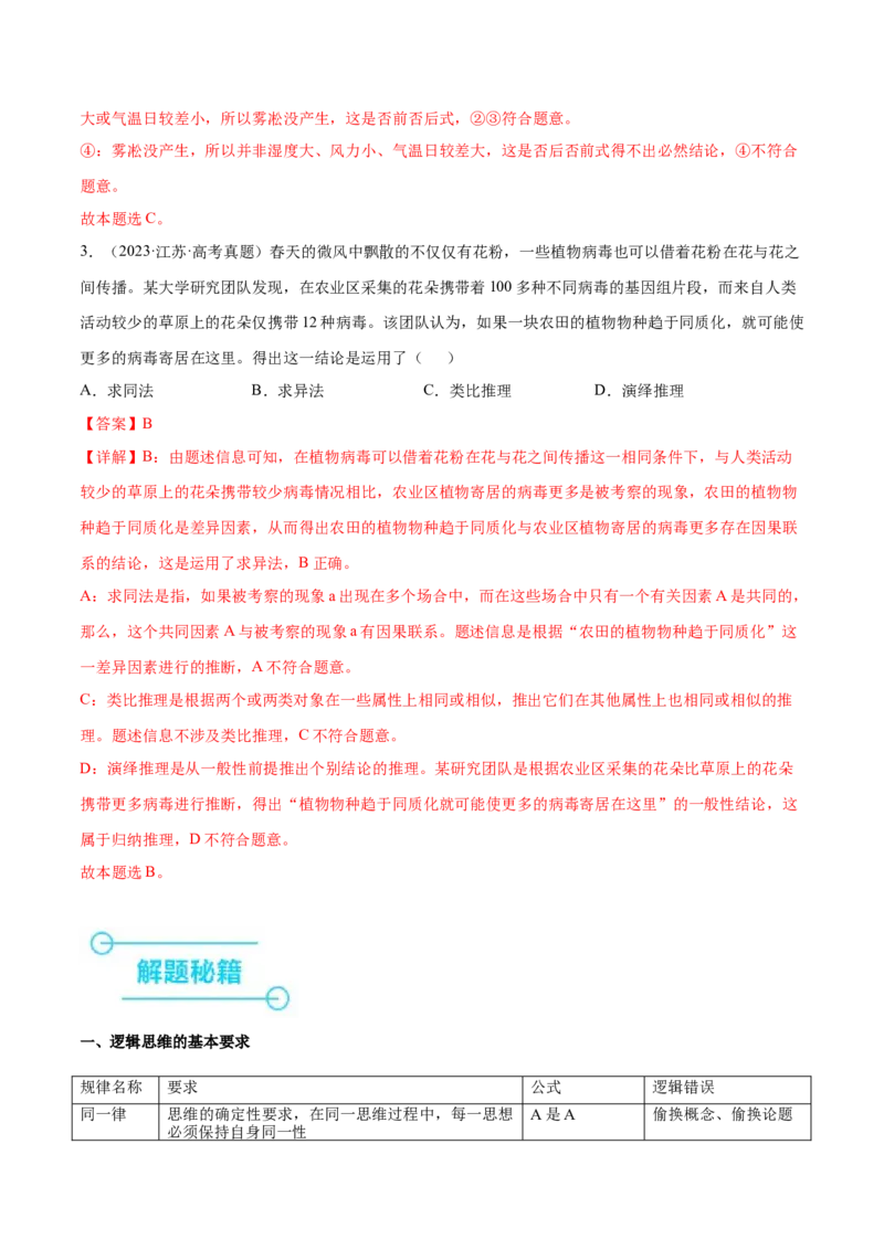 押新高考卷第3-16题科学思维与逻辑思维（解析版）_8.2025政治总复习_2024年新高考资料_5.2024三轮冲刺_备战2024年高考政治临考题号押题（新高考通用）322937427