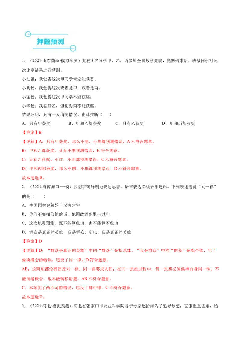 押新高考卷第3-16题科学思维与逻辑思维（解析版）_8.2025政治总复习_2024年新高考资料_5.2024三轮冲刺_备战2024年高考政治临考题号押题（新高考通用）322937427