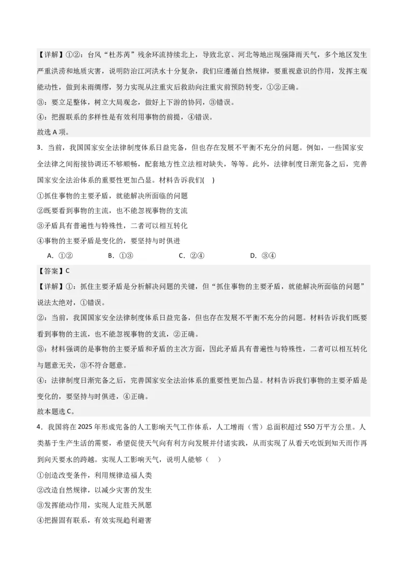 必修四《哲学与文化》（测试）（解析版）_8.2025政治总复习_2024年新高考资料_2.2024二轮复习_2024年高考政治二轮复习讲练测（新教材新高考）