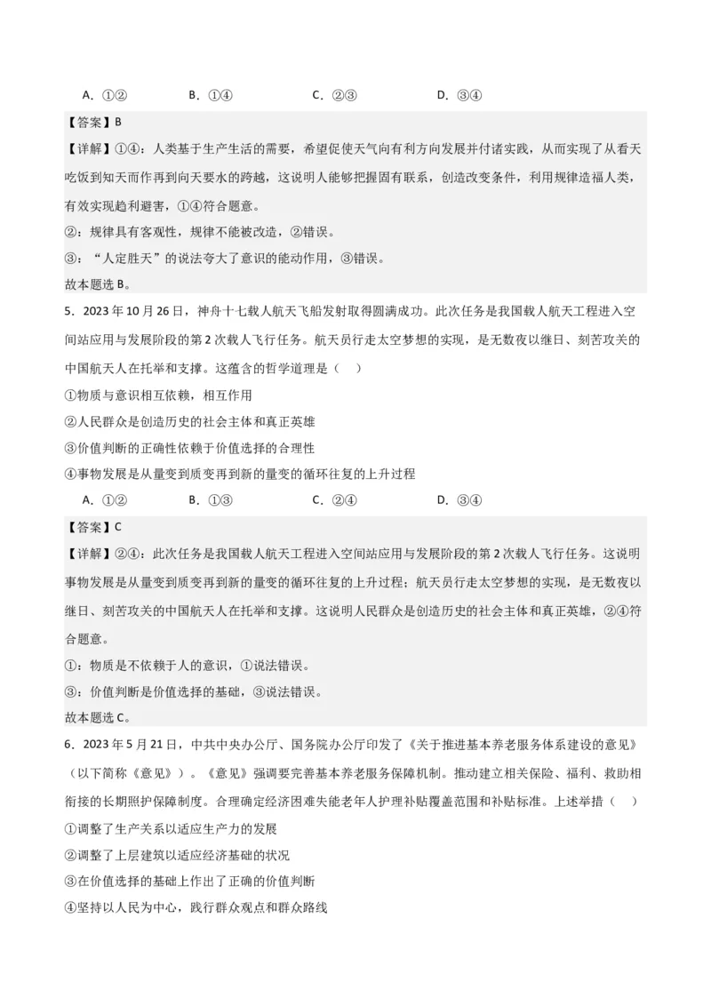 必修四《哲学与文化》（测试）（解析版）_8.2025政治总复习_2024年新高考资料_2.2024二轮复习_2024年高考政治二轮复习讲练测（新教材新高考）