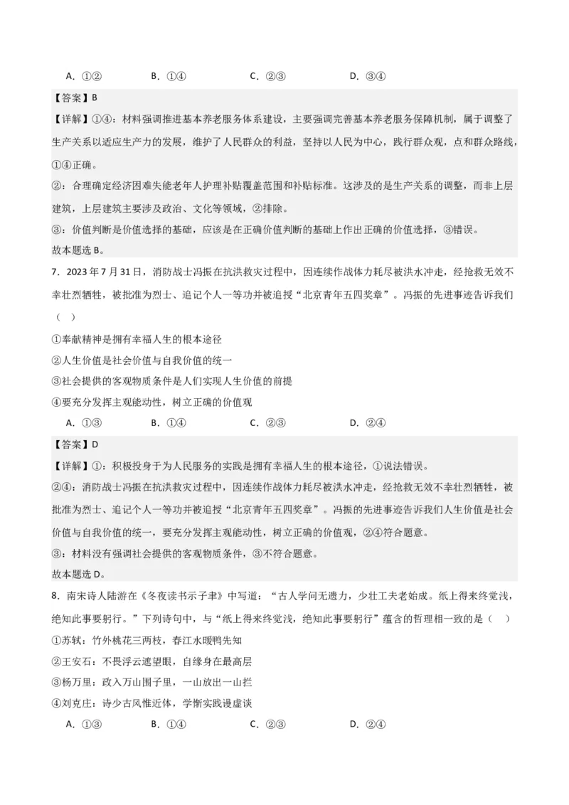必修四《哲学与文化》（测试）（解析版）_8.2025政治总复习_2024年新高考资料_2.2024二轮复习_2024年高考政治二轮复习讲练测（新教材新高考）