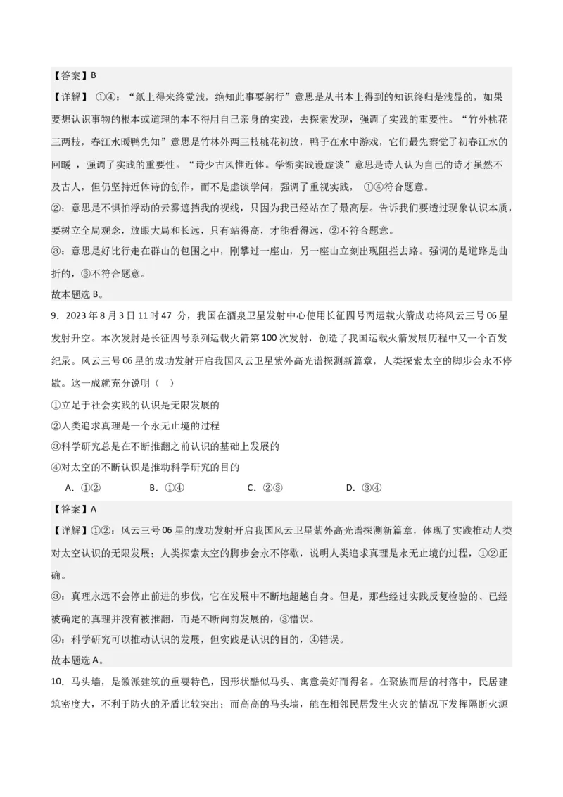 必修四《哲学与文化》（测试）（解析版）_8.2025政治总复习_2024年新高考资料_2.2024二轮复习_2024年高考政治二轮复习讲练测（新教材新高考）
