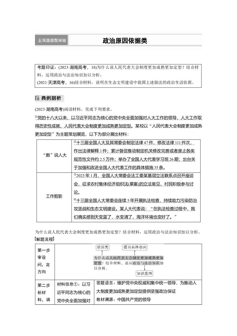 专题六　主观题题型突破　政治原因依据类_8.2025政治总复习_2025年新高考资料_二轮复习_word+ppt2025年高考政治BBG二轮_步步高二轮政治（新教材）Word讲义