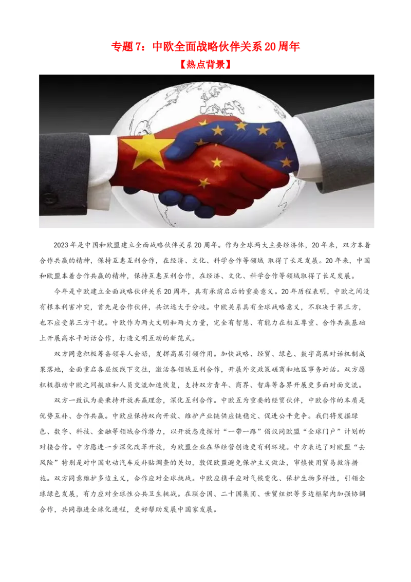 时政热点7中欧全面战略伙伴关系20周年（热点背景+链接教材+创新演练）-每月时政2024届高考政治时政热点专题（新高考通用）_8.2025政治总复习_2024年新高考资料_3.2024专项复习