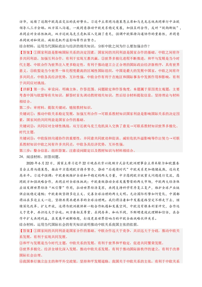 时政热点7中欧全面战略伙伴关系20周年（热点背景+链接教材+创新演练）-每月时政2024届高考政治时政热点专题（新高考通用）_8.2025政治总复习_2024年新高考资料_3.2024专项复习