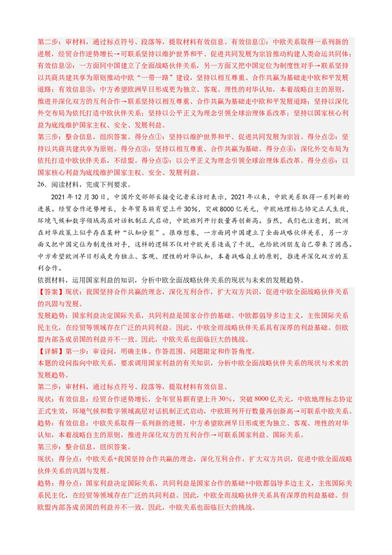 时政热点7中欧全面战略伙伴关系20周年（热点背景+链接教材+创新演练）-每月时政2024届高考政治时政热点专题（新高考通用）_8.2025政治总复习_2024年新高考资料_3.2024专项复习