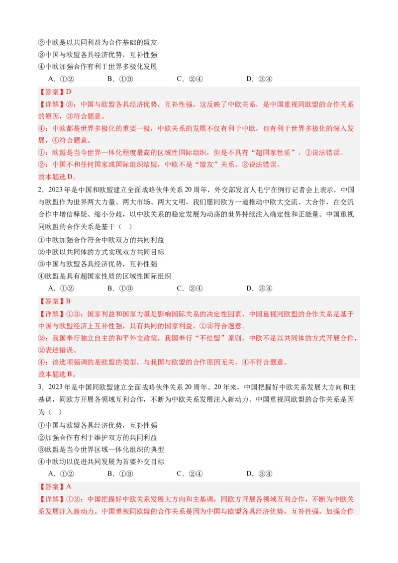 时政热点7中欧全面战略伙伴关系20周年（热点背景+链接教材+创新演练）-每月时政2024届高考政治时政热点专题（新高考通用）_8.2025政治总复习_2024年新高考资料_3.2024专项复习