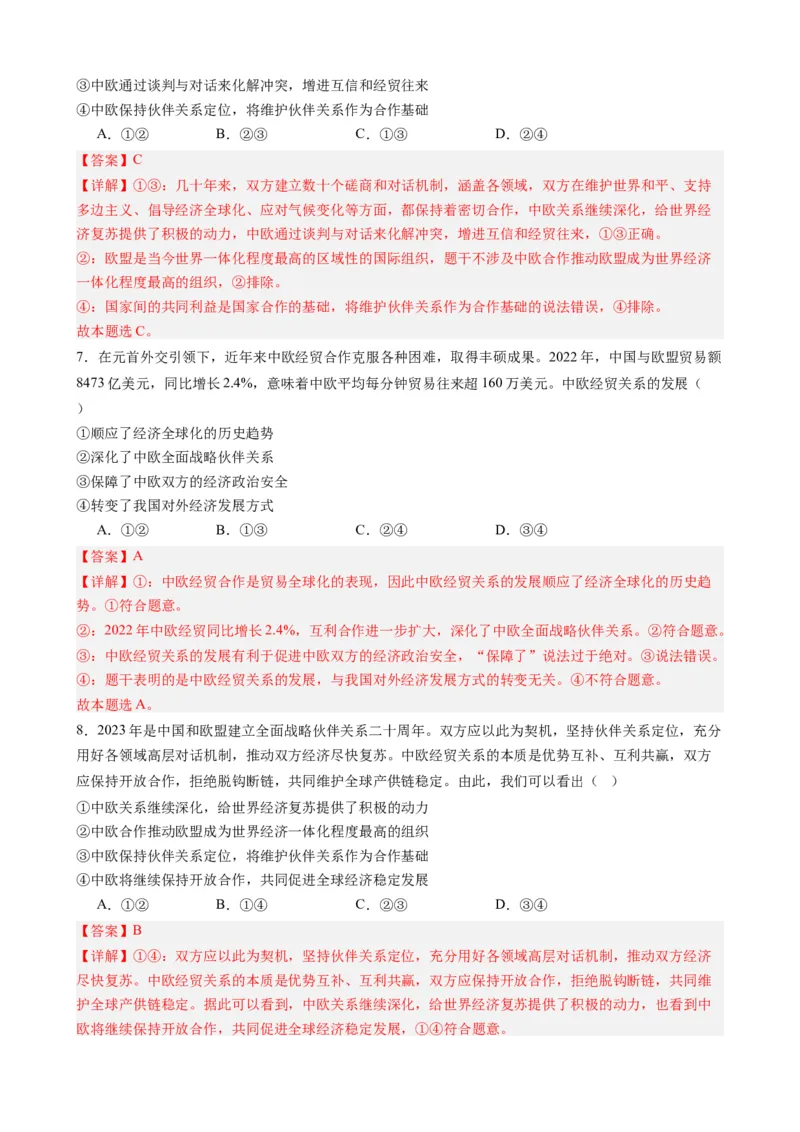 时政热点7中欧全面战略伙伴关系20周年（热点背景+链接教材+创新演练）-每月时政2024届高考政治时政热点专题（新高考通用）_8.2025政治总复习_2024年新高考资料_3.2024专项复习