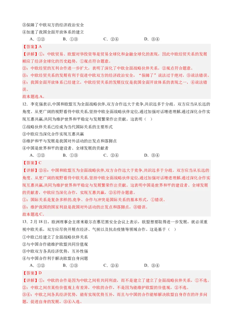 时政热点7中欧全面战略伙伴关系20周年（热点背景+链接教材+创新演练）-每月时政2024届高考政治时政热点专题（新高考通用）_8.2025政治总复习_2024年新高考资料_3.2024专项复习