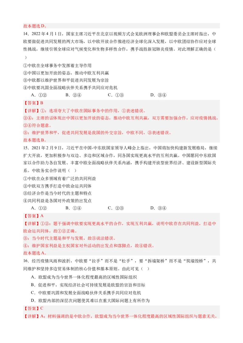 时政热点7中欧全面战略伙伴关系20周年（热点背景+链接教材+创新演练）-每月时政2024届高考政治时政热点专题（新高考通用）_8.2025政治总复习_2024年新高考资料_3.2024专项复习
