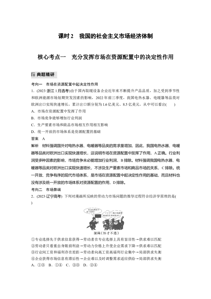 专题二　课时2　我国的社会主义市场经济体制_8.2025政治总复习_2025年新高考资料_二轮复习_word+ppt2025年高考政治BBG二轮_步步高二轮政治（新教材）Word讲义