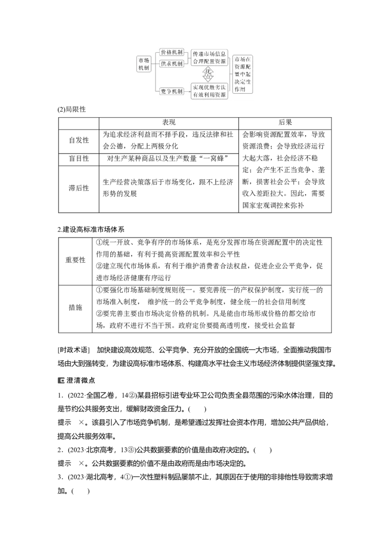 专题二　课时2　我国的社会主义市场经济体制_8.2025政治总复习_2025年新高考资料_二轮复习_word+ppt2025年高考政治BBG二轮_步步高二轮政治（新教材）Word讲义