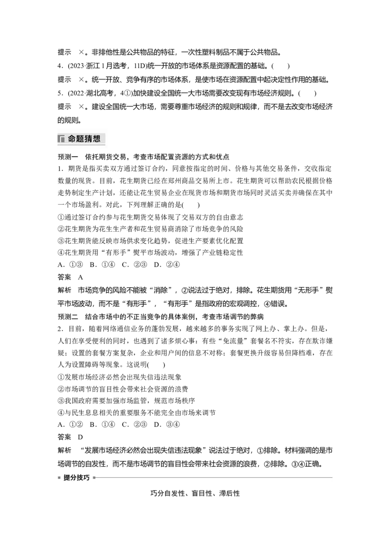 专题二　课时2　我国的社会主义市场经济体制_8.2025政治总复习_2025年新高考资料_二轮复习_word+ppt2025年高考政治BBG二轮_步步高二轮政治（新教材）Word讲义