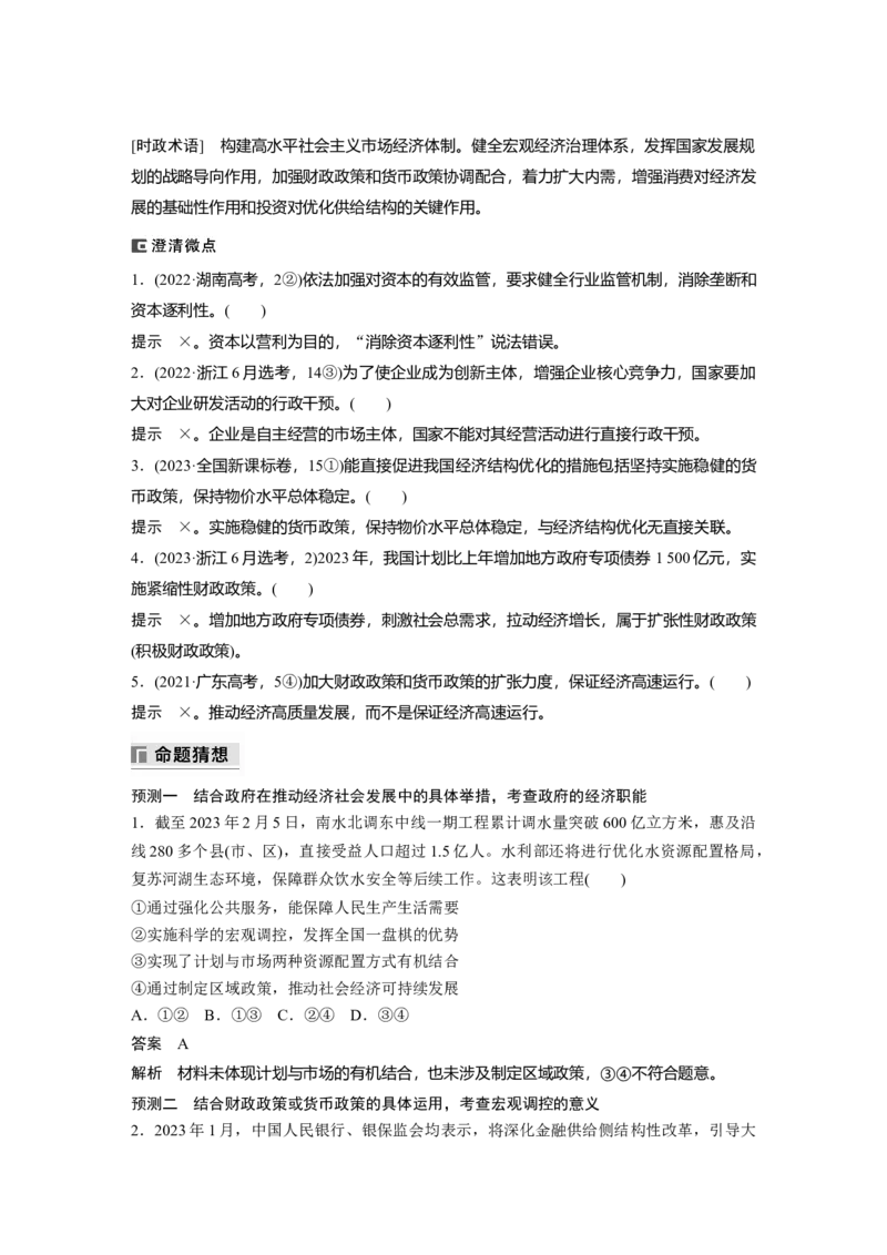 专题二　课时2　我国的社会主义市场经济体制_8.2025政治总复习_2025年新高考资料_二轮复习_word+ppt2025年高考政治BBG二轮_步步高二轮政治（新教材）Word讲义