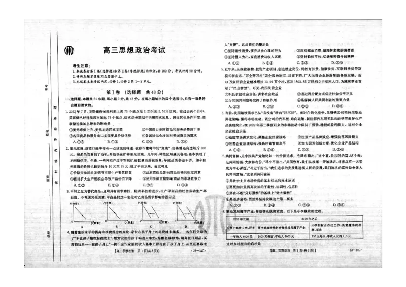 政治_8.2025政治总复习_政治高考模拟题_老高考_2023年_2023内蒙古高三金太阳联考（34C）9.29-30政治_2023内蒙古高三金太阳联考（34C）9.29-30政治