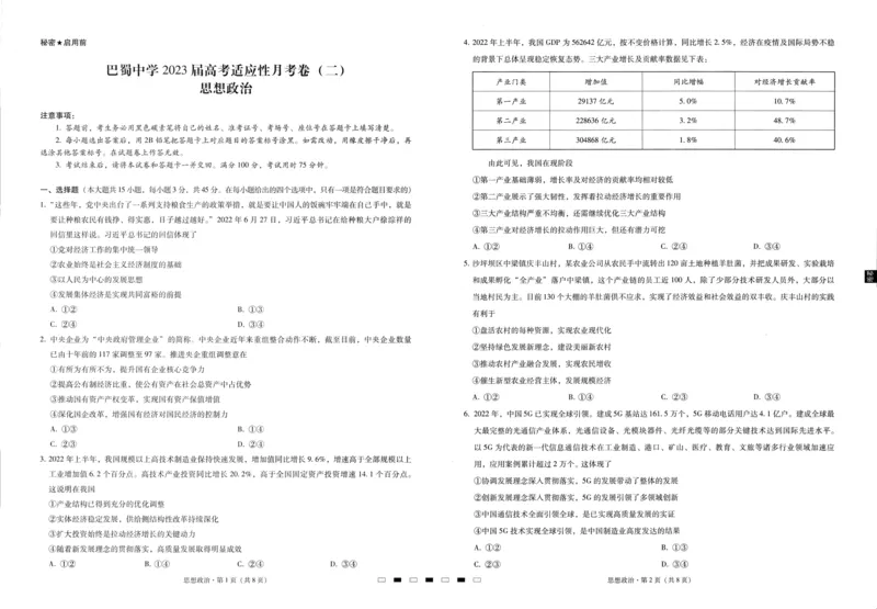 政治试卷（二）_8.2025政治总复习_2023年新高考资料_3政治高考模拟题_新高考_重庆市巴蜀中学2023届高考适应性月考卷（二）政治_重庆市巴蜀中学2023届高考适应性月考卷（二）政治
