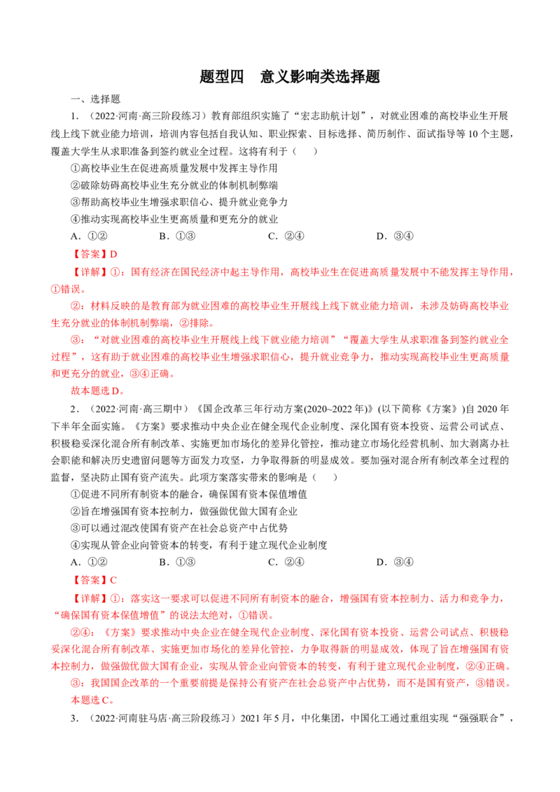 专题四影响意义类选择题模拟演练（解析版）_8.2025政治总复习_赠品通用版（老高考）复习资料_二轮复习_2023年高考政治毕业班二轮热点题型归纳与变式演练（全国通用）