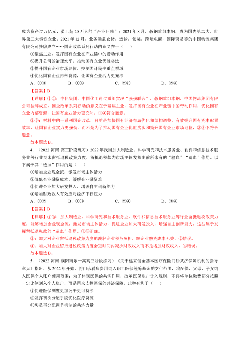 专题四影响意义类选择题模拟演练（解析版）_8.2025政治总复习_赠品通用版（老高考）复习资料_二轮复习_2023年高考政治毕业班二轮热点题型归纳与变式演练（全国通用）