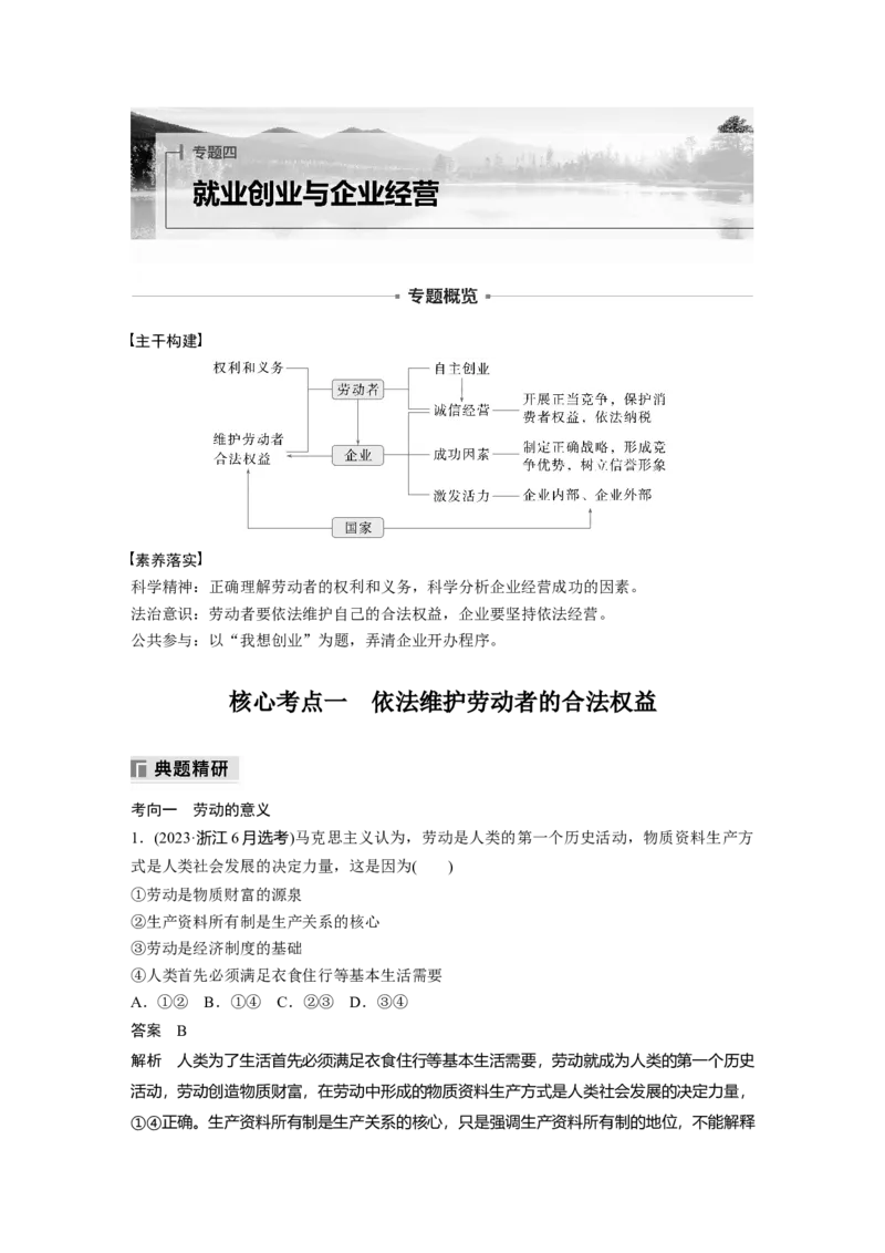 专题四　就业创业与企业经营_8.2025政治总复习_2025年新高考资料_二轮复习_word+ppt2025年高考政治BBG二轮_步步高二轮政治（新教材）Word讲义_配套Word文档专题一~专题四