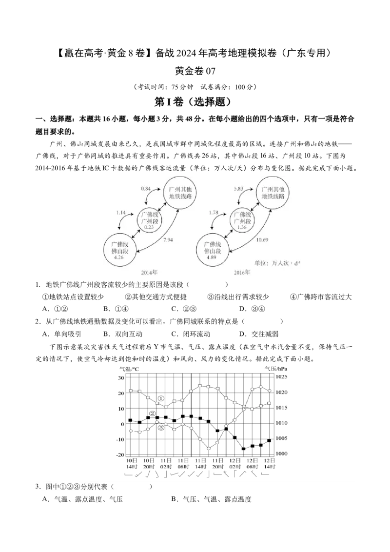 黄金卷07（原卷版）-赢在高考&middot;黄金8卷备战2024年高考地理模拟卷（广东专用）_9.2025地理总复习_2024年新高考资料_4.2024高考模拟预测试卷