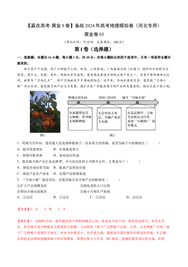 黄金卷03（解析版）-赢在高考&middot;黄金8卷备战2024年高考地理模拟卷（河北专用）_9.2025地理总复习_2024年新高考资料_4.2024高考模拟预测试卷