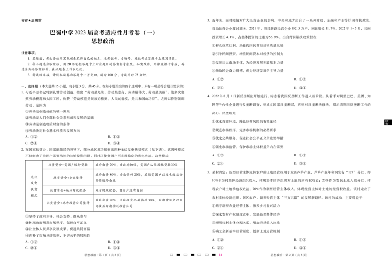 巴蜀中学2023届高考适应性月考卷（一）政治-试卷_8.2025政治总复习_2023年新高考资料_3政治高考模拟题_新高考_重庆市巴蜀中学2023届高考适应性月考卷（一）政治试卷+PDF版含答案