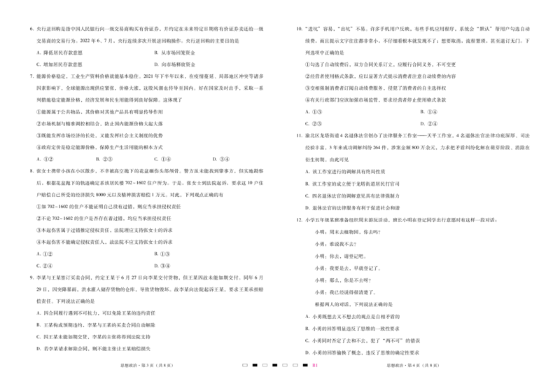 巴蜀中学2023届高考适应性月考卷（一）政治-试卷_8.2025政治总复习_2023年新高考资料_3政治高考模拟题_新高考_重庆市巴蜀中学2023届高考适应性月考卷（一）政治试卷+PDF版含答案