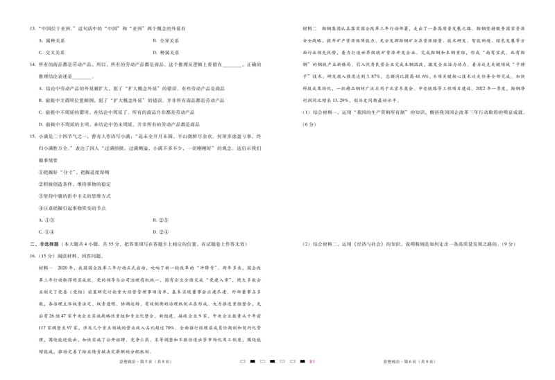巴蜀中学2023届高考适应性月考卷（一）政治-试卷_8.2025政治总复习_2023年新高考资料_3政治高考模拟题_新高考_重庆市巴蜀中学2023届高考适应性月考卷（一）政治试卷+PDF版含答案