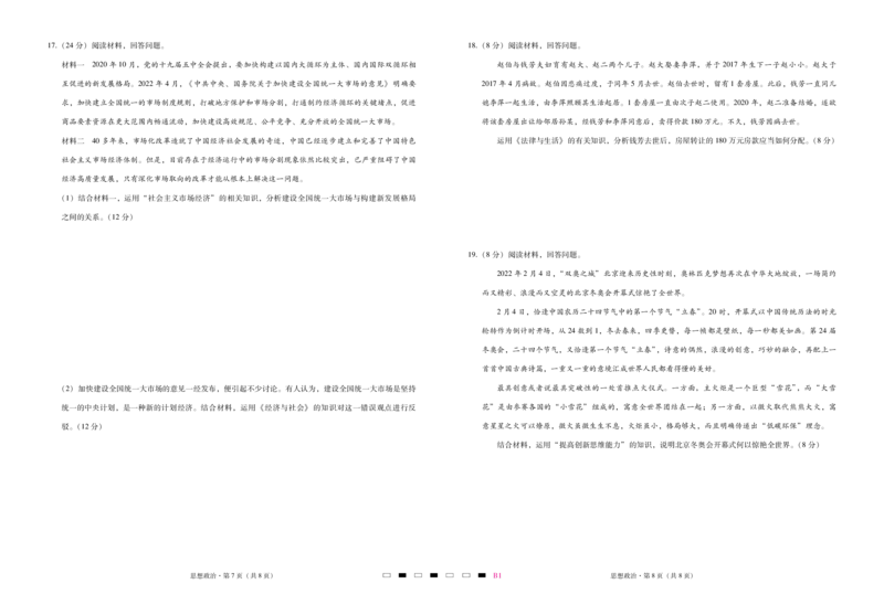 巴蜀中学2023届高考适应性月考卷（一）政治-试卷_8.2025政治总复习_2023年新高考资料_3政治高考模拟题_新高考_重庆市巴蜀中学2023届高考适应性月考卷（一）政治试卷+PDF版含答案