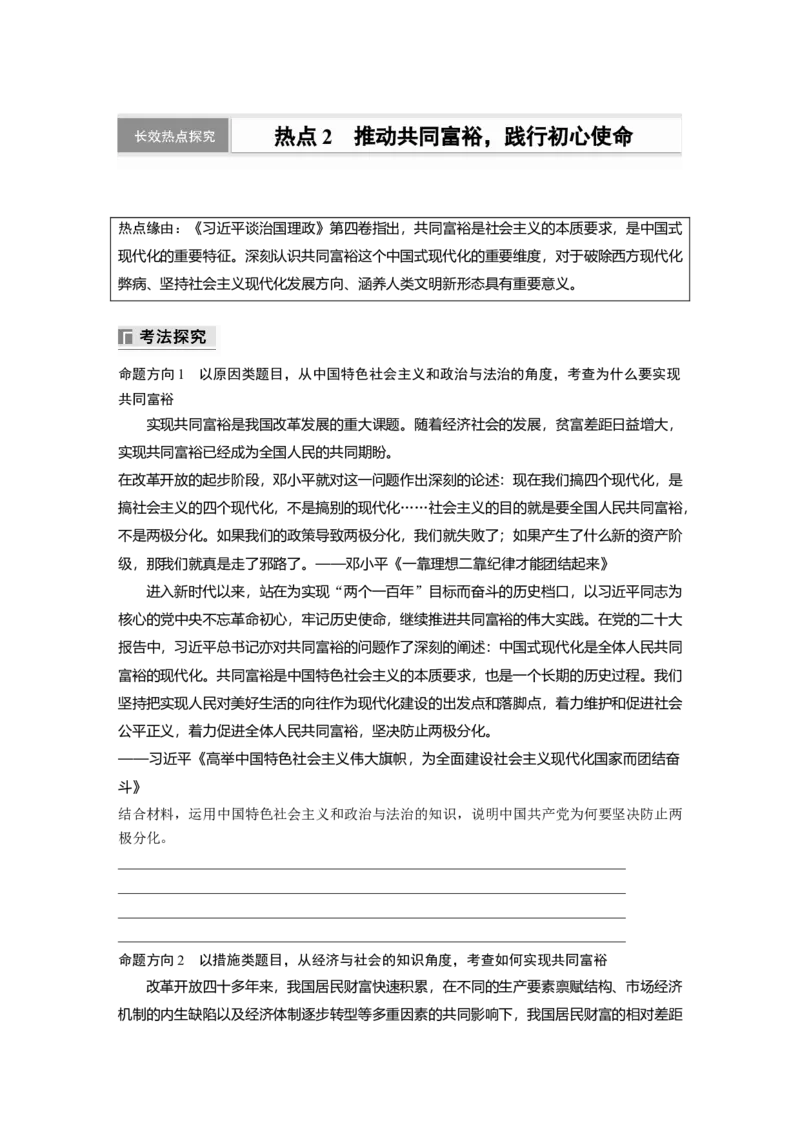 专题二　长效热点探究　热点2　推动共同富裕，践行初心使命_8.2025政治总复习_2025年新高考资料_二轮复习_word+ppt2025年高考政治BBG二轮_学生用书Word版全书_学生用书Word版文档