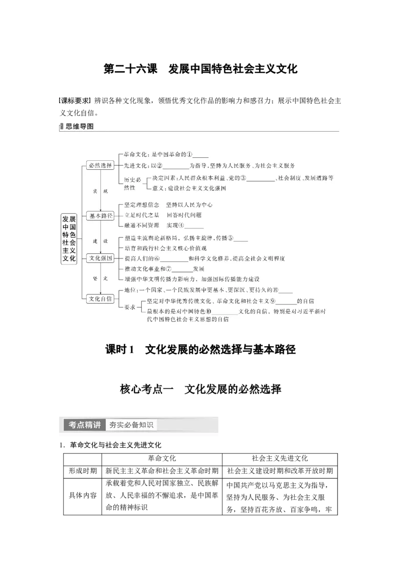 必修4　第26课　课时1　文化发展的必然选择与基本路径_8.2025政治总复习_2024年新高考资料_1.2024一轮复习_2024年高考政治一轮复习讲义（部编版）_学生版在此文件夹_大一轮复习讲义
