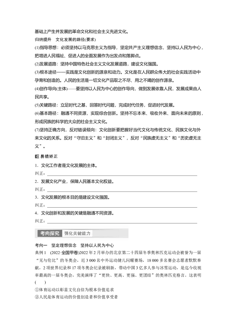 必修4　第26课　课时1　文化发展的必然选择与基本路径_8.2025政治总复习_2024年新高考资料_1.2024一轮复习_2024年高考政治一轮复习讲义（部编版）_学生版在此文件夹_大一轮复习讲义