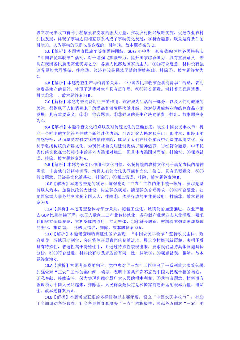 时政专题六+聚焦2023年中国农民丰收节-时政探究备战2024年高考政治之时政热点精析精练_8.2025政治总复习_2024年新高考资料_3.2024专项复习