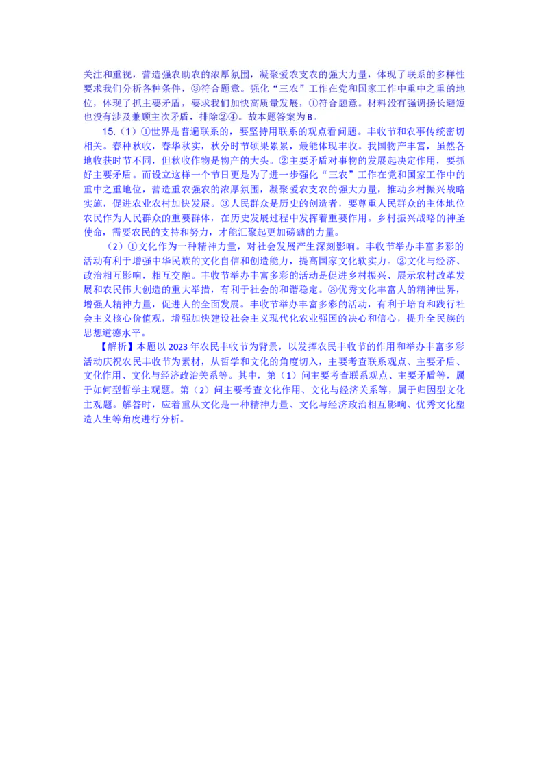 时政专题六+聚焦2023年中国农民丰收节-时政探究备战2024年高考政治之时政热点精析精练_8.2025政治总复习_2024年新高考资料_3.2024专项复习