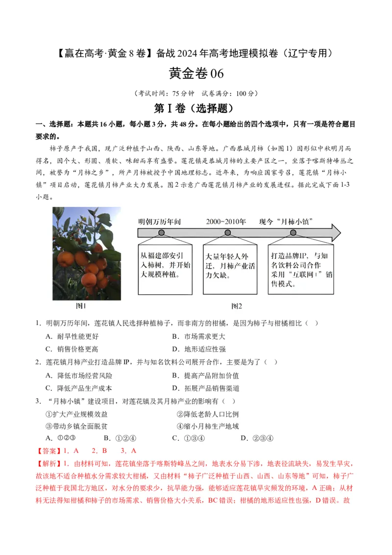 黄金卷06（解析版）-赢在高考&middot;黄金8卷备战2024年高考地理模拟卷（辽宁专用）_9.2025地理总复习_2024年新高考资料_4.2024高考模拟预测试卷