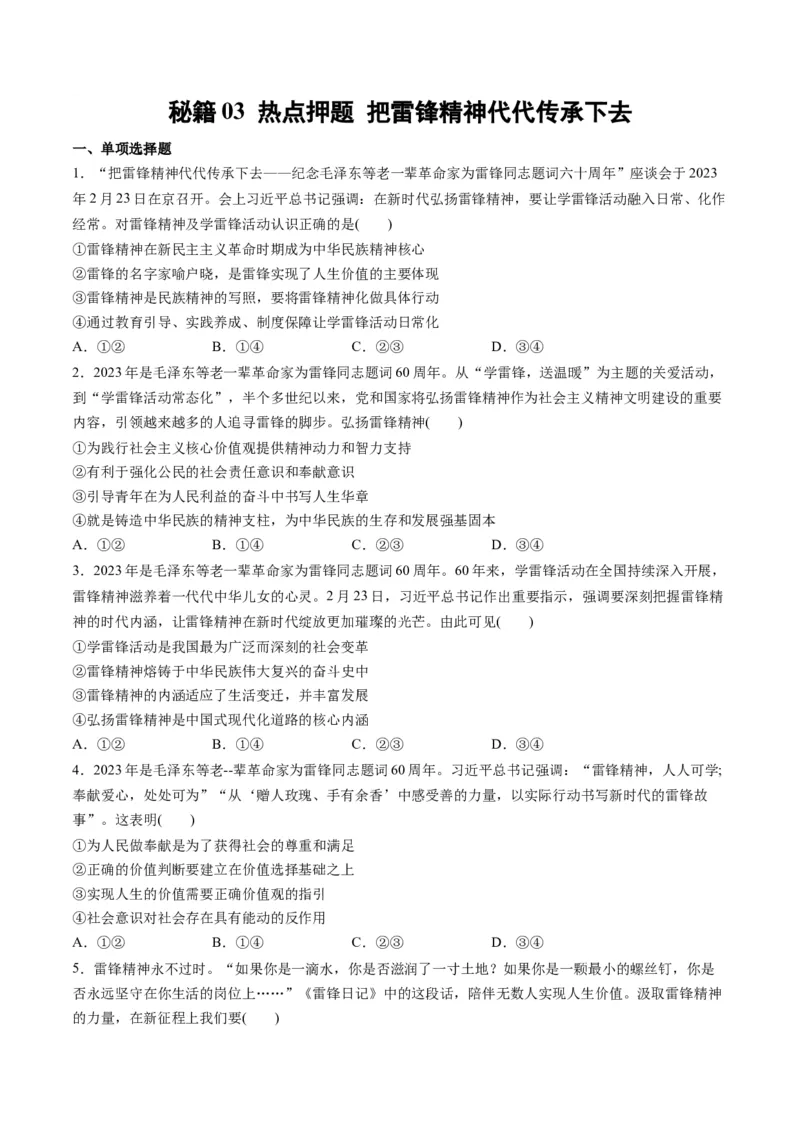 秘籍03热点押题把雷锋精神代代传承下去（原卷版）_8.2025政治总复习_2023年新高考资料_备战2023年高考政治抢分秘籍（新高考专用）