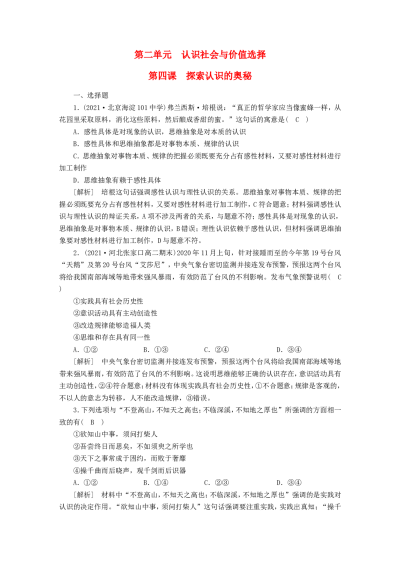 新高考2023版高考政治一轮总复习练案21第二单元第四课探索认识的奥秘部编版必修4_8.2025政治总复习_2023年新高考资料_一轮复习_新高考2023版政治高考一轮总复习课件+练案（含解析）_练习