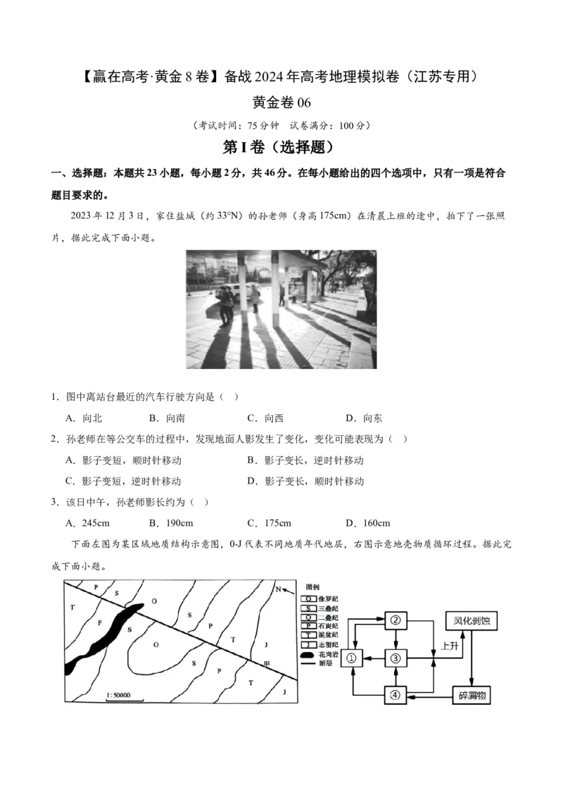 黄金卷6原卷版_9.2025地理总复习_2024年新高考资料_4.2024高考模拟预测试卷_赢在高考&middot;黄金8卷备战2024年高考地理模拟卷（江苏专用）31270108