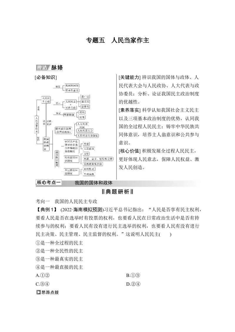 专题五人民当家作主_8.2025政治总复习_2025年新高考资料_二轮复习_word+ppt2025年高考政治BBG二轮_赠1套Word版题库_Word版题库第一部分_Word版题库第一部分_第一部分专题突破