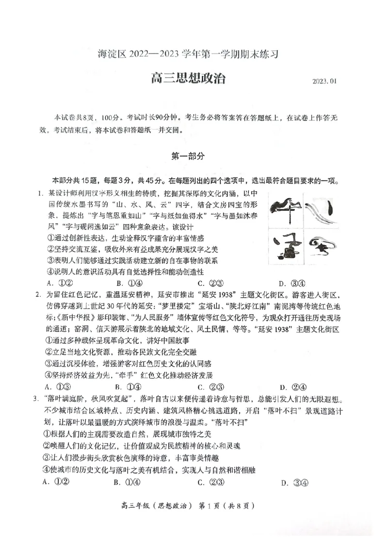 北京市海淀区2022-2023学年高三上学期期末考试政治试题_8.2025政治总复习_2023年新高考资料_3政治高考模拟题_新高考_北京市海淀区2022-2023学年高三上学期期末考试政治