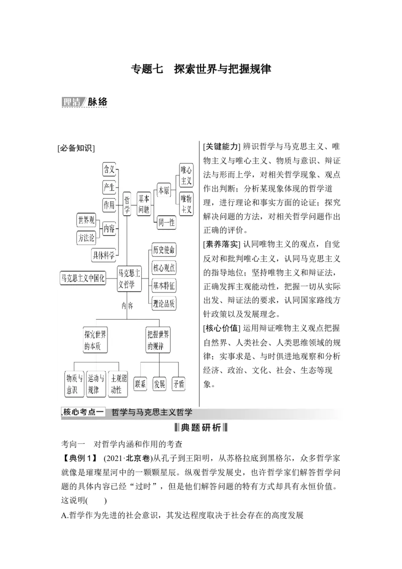 专题七探索世界与把握规律_8.2025政治总复习_2025年新高考资料_二轮复习_word+ppt2025年高考政治BBG二轮_赠1套Word版题库_Word版题库第一部分_Word版题库第一部分_第一部分专题突破