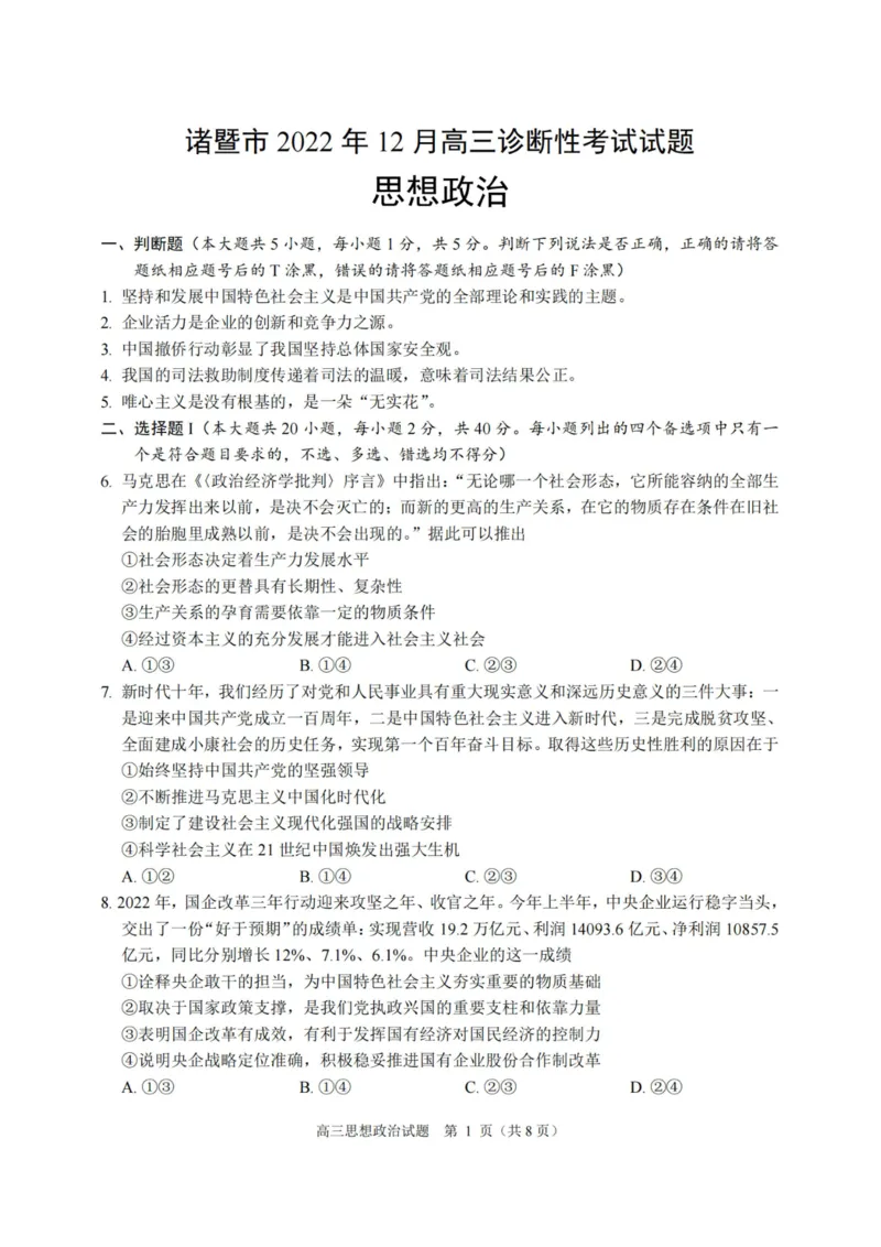 政治卷-2212诸暨诊断_8.2025政治总复习_2023年新高考资料_3政治高考模拟题_新高考_浙江省诸暨市2022-2023学年高三上学期12月诊断性性考试政治