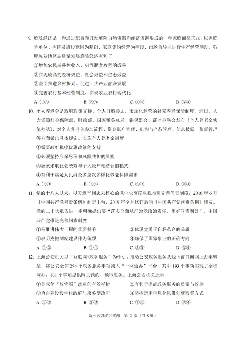 政治卷-2212诸暨诊断_8.2025政治总复习_2023年新高考资料_3政治高考模拟题_新高考_浙江省诸暨市2022-2023学年高三上学期12月诊断性性考试政治