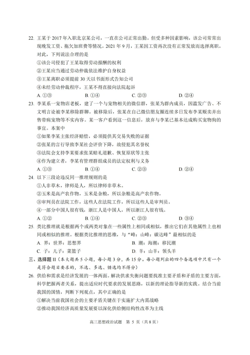 政治卷-2212诸暨诊断_8.2025政治总复习_2023年新高考资料_3政治高考模拟题_新高考_浙江省诸暨市2022-2023学年高三上学期12月诊断性性考试政治