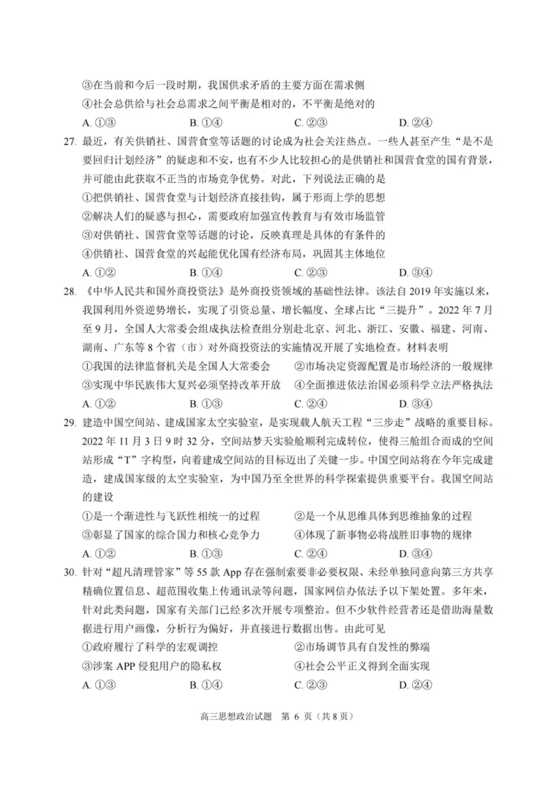 政治卷-2212诸暨诊断_8.2025政治总复习_2023年新高考资料_3政治高考模拟题_新高考_浙江省诸暨市2022-2023学年高三上学期12月诊断性性考试政治