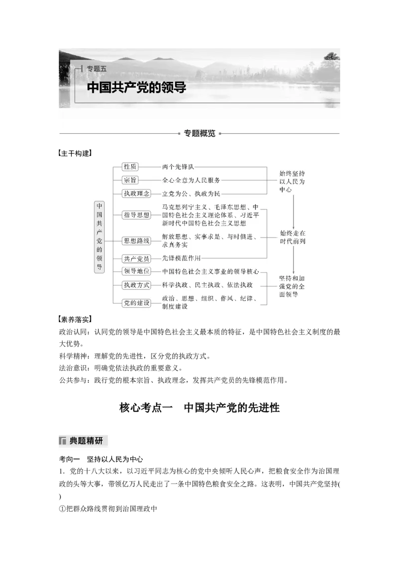专题五　中国的领导_8.2025政治总复习_2025年新高考资料_二轮复习_word+ppt2025年高考政治BBG二轮_步步高二轮政治（新教材）Word讲义_配套Word文档专题五~专题十一