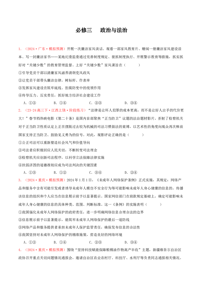 必修三政治与法治（原卷版）_8.2025政治总复习_2025年新高考资料_专项复习_备战2025届高考政治准高三适应性训练主观题+选择题（含答案）（完结）