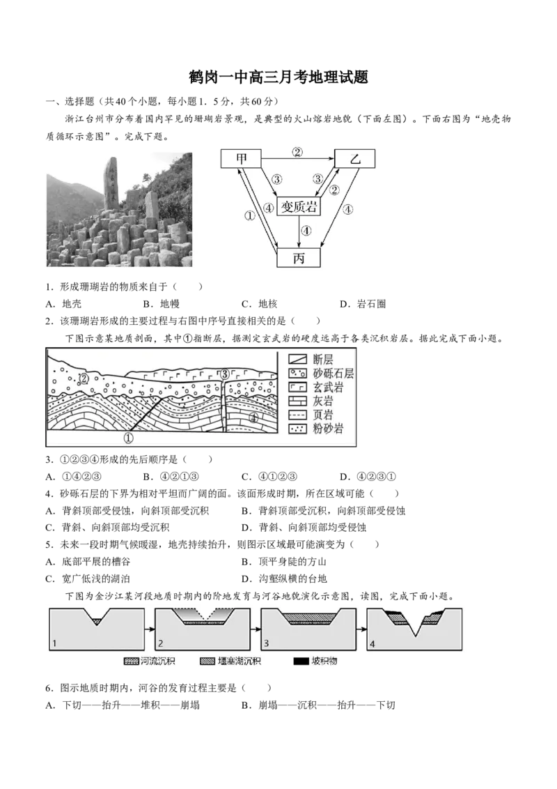 黑龙江省鹤岗市第一中学2022-2023学年高三上学期10月月考地理试题_9.2025地理总复习_地理高考模拟题_老高考_2023年