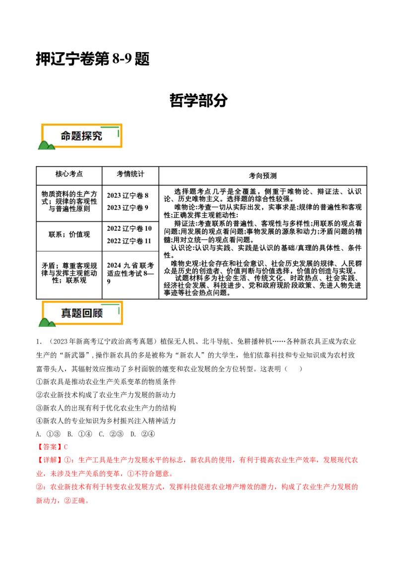 押第8&mdash;9题哲学部分（解析版）_8.2025政治总复习_2024年新高考资料_5.2024三轮冲刺_备战2024年高考政治临考题号押题（辽宁、黑龙江、吉林专用）323375917