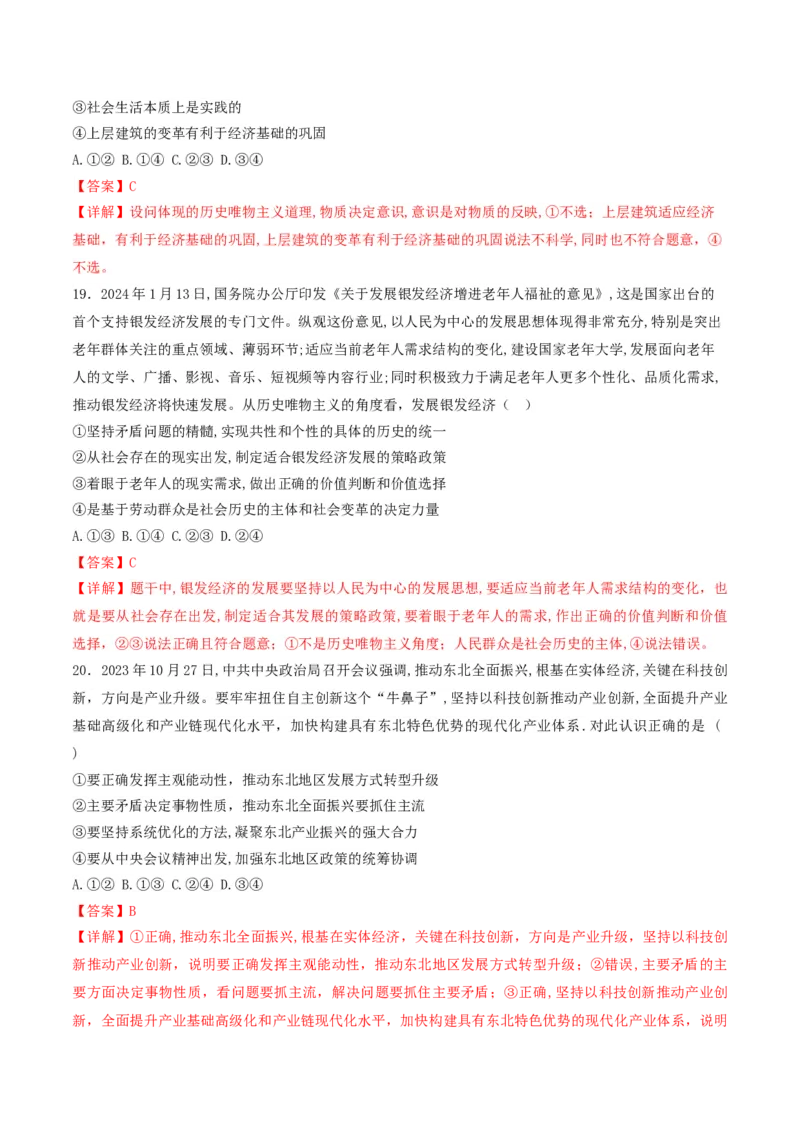 押第8&mdash;9题哲学部分（解析版）_8.2025政治总复习_2024年新高考资料_5.2024三轮冲刺_备战2024年高考政治临考题号押题（辽宁、黑龙江、吉林专用）323375917
